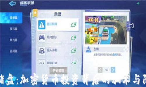 
揭秘杀猪盘：加密货币投资背后的骗术与防范措施