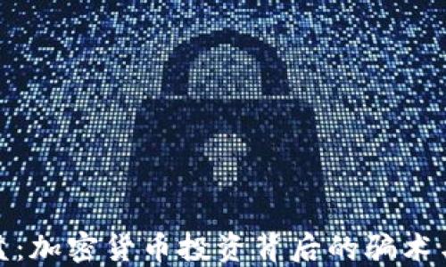 
揭秘杀猪盘：加密货币投资背后的骗术与防范措施