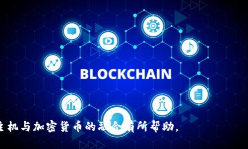 虚拟主机如何支持加密货币支付：全面解析

虚拟主机, 加密货币, 支付方式, 网站托管/guanjianci

随着互联网技术和区块链技术的不断发展，虚拟主机行业也在逐渐转型，越来越多的服务提供商开始接受加密货币作为支付方式。这一趋势不仅为企业带来了更多的灵活性，还为用户提供了更高的安全性和隐私保护。本文将全面探讨虚拟主机能否使用加密货币，及其背后的运作原理、优势、风险与未来发展方向。

虚拟主机是什么？

虚拟主机（Web Hosting）是指将用户的网站存储在提供商的服务器上，从而能够在互联网上访问。用户通过租用这些服务器的存储和带宽资源，可以将自己的网站发布到互联网上，供其他用户访问。虚拟主机为个人和企业提供了一种经济实惠且便捷的方式来建立和运营网站。它通常包含了域名注册、网站存储、邮件服务和技术支持等一系列服务。

加密货币的定义与发展

加密货币是一种利用加密技术进行安全交易的数字货币。比特币是最早、最著名的加密货币，2009年由一个化名为“Satoshi Nakamoto”的人或组织推出。此后，许多其他加密货币相继涌现，形成了一个庞大的生态系统。加密货币不仅便于快速、低成本地进行国际交易，还因其去中心化特性而受到欢迎。这一技术的出现为传统金融系统带来了颠覆性的影响。

虚拟主机支持加密货币支付的优势

虚拟主机服务商开始接受加密货币支付，主要得益于其多个方面的优势：

ul
    li安全性高：加密货币交易基于区块链技术，具备高度安全性，交易记录不可篡改，用户隐私得到保护，这对于不愿公开个人信息的用户尤其重要。/li
    li快速结算：加密货币交易通常比传统银行转账更快，尤其是在跨国交易中，能够节省时间和费用。/li
    li去中心化：加密货币不依赖于任何中心机构，这使得用户在进行交易时不需要担心第三方的干预。/li
    li适合全球用户：加密货币的无国界特性，使得国际用户更容易进行支付，特别是在某些国家拥有复杂支付体系的情况下。/li
/ul

虚拟主机能使用哪些加密货币？

目前，许多虚拟主机服务提供商开始支持多种加密货币的支付方式，其中包括：

ul
    li比特币（Bitcoin）：作为最知名的加密货币，比特币被广泛接受，许多主要的虚拟主机提供商都支持。/li
    li以太坊（Ethereum）：以其智能合约技术而闻名，以太坊也成为热门的支付选择。/li
    li莱特币（Litecoin）：作为比特币的“轻量级”版本，处理速度较快，受到一些主机公司的青睐。/li
    li瑞波币（Ripple）：由于其在银行间交易中的应用，瑞波币也被部分虚拟主机提供商接受。/li
/ul

选用加密货币支付虚拟主机的风险

虽然通过加密货币支付虚拟主机服务有诸多优势，但也存在一定风险：

ul
    li价格波动：加密货币的价格波动较大，可能导致用户在支付时面临意想不到的费用增加。/li
    li缺乏监管：加密货币市场缺乏良好的监管，可能导致使用不当或用户权益得不到保障的风险。/li
    li技术壁垒：如果用户不够熟悉加密货币的操作，可能会在支付过程中遇到困难。/li
    li服务供应商的可靠性： 不是所有接受加密货币的主机提供商都是可靠的，用户需进行充分的调查与选择。/li
/ul

未来的发展趋势

随着技术的不断进步，虚拟主机与加密货币的结合可能会变得更加紧密。未来可能出现以下趋势：

ul
    li更多主机服务商将加入接受加密货币的行列，提供多种支付方式的选择。/li
    li区块链技术的发展可能引入新的服务模式，例如去中心化网站托管服务。/li
    li用户对加密货币支付的接受度会进一步提高，推动虚拟主机行业的变革。/li
    li自然安全与隐私保护问题仍会是相关企业需要重点关注的领域。/li
/ul

常见问题解答

h4问题一：如何使用加密货币支付虚拟主机费用？/h4
使用加密货币支付虚拟主机费用的步骤如下：

ol
    li选定服务商：首先，选择一个支持加密货币支付的虚拟主机服务商。/li
    li注册账户：在服务商平台上注册账户，有些平台可能需要您提供电子邮件和密码。/li
    li选择套餐：依照您的需求选择合适的网站托管套餐。/li
    li选择支付方式：在结算页面，选择加密货币作为支付方式。/li
    li发送支付：根据提示将相应的加密货币转账到提供的地址，确保支付信息的准确性。/li
    li确认付款：交易完成后，在用户账户中确认付款成功，便可开始使用服务。/li
/ol
这个过程总体而言较为简单，但用户在操作时需仔细确认交易信息，避免因地址错误而导致资金损失。

h4问题二：加密货币支付虚拟主机是否安全？/h4
加密货币支付虚拟主机的安全性很大程度上取决于多个因素：

ol
    li使用知名货币：选择流通性较好的知名加密货币，如比特币和以太坊，能有效减少安全风险。/li
    li选择可靠的供应商：了解主机提供商的信誉和安全记录，选择历史表现良好的公司。/li
    li使用安全支付平台：采用受信任的支付网关，可以在一定程度上降低交易风险。/li
    li启用双重身份验证：对于账户安全，启用双重身份验证或其他安全措施，提升帐户的安全水平。/li
/ol
总的来说，加密货币支付的安全性与用户的操作密切相关，妥善管理自己的加密资产也是确保安全的重要环节。

h4问题三：为何虚拟主机提供商选择接受加密货币？/h4
虚拟主机提供商选择接受加密货币的原因有很多：

ol
    li提升市场吸引力：接受加密货币支付可以吸引更多潜在客户，尤其是在对隐私和安全有较高要求的企业和个人用户。/li
    li支付流程：加密货币跨国交易的便利性和快速性，有助于提高客户的支付体验。/li
    li降低交易费用：与传统银行转账相比，加密货币转账费用通常较低，这让他们能通过接受加密货币实现更加经济的运营。/li
    li前驱战略：随着全球经济数字化进程加快，抢先布局接受加密货币的公司能在竞争中占得先机。/li
/ol
总之，接受加密货币支付不仅是跟随潮流的体现，更是提升了企业的灵活性与竞争力。

h4问题四：虚拟主机行业未来会进一步与加密货币结合吗？/h4
从当前的发展趋势来看，虚拟主机行业与加密货币的结合可能会更为深入：

ol
    li新技术的应用：更多新兴的区块链技术可能会被引入到虚拟主机行业，推动去中心化的网站托管解决方案的出现。/li
    li加密货币的普及：随着加密货币的普及率提高，用户接受这些新型支付方式的意愿也将日益增长，为虚拟主机提供了更多市场机会。/li
    li政策环境改善：随着各国对加密货币监管政策逐步完善，行业的安全性和可靠性将得到进一步保障。/li
    li用户体验：未来的虚拟主机服务商更加注重用户体验，可能提供更加简便、安全的加密货币支付体验。/li
/ol
因此，结合加密货币的虚拟主机行业，很可能会朝着更加多元及高效的方向发展。

总结起来，虚拟主机能使用加密货币这一选项，不仅反映了行业发展趋势的变化，也代表着新一代引领者对支付方式的创新与尝试。希望本文对您了解虚拟主机与加密货币的融合有所帮助。