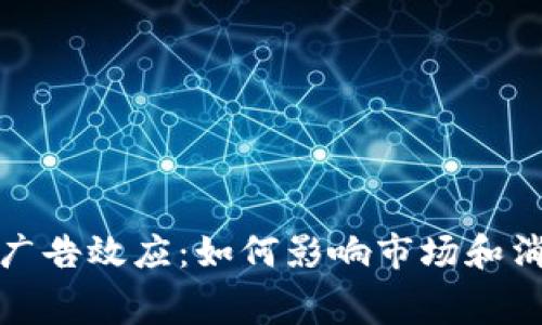 加密货币广告效应：如何影响市场和消费者行为