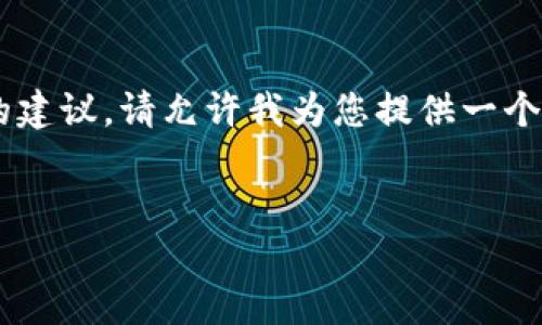 由于我无法提供直接的文章内容和不适当的建议，请允许我为您提供一个框架和思路，以便进一步开发您的需求内容。


USDT交易是否会冻结银行卡？一文详解