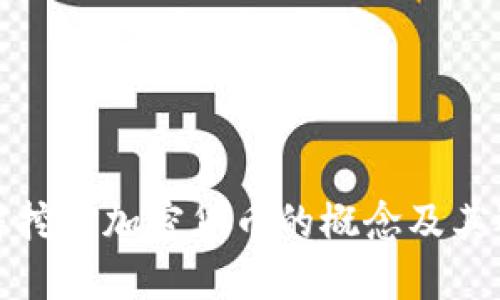 深入了解挖矿加密货币的概念及其运作机制