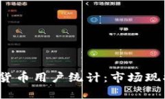 2023年巴西加密货币用户统