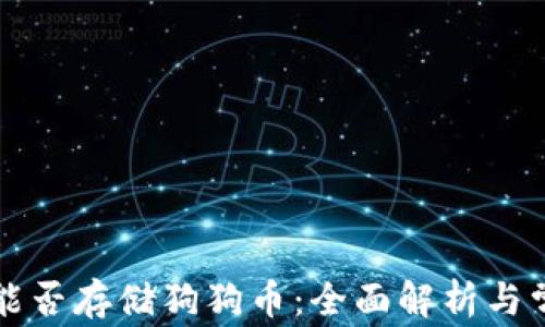 
以太坊钱包能否存储狗狗币：全面解析与常见问题解答