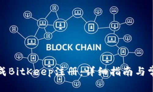 如何顺利完成BitKeep注册：详细指南与常见问题解答
