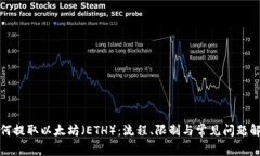 如何提取以太坊（ETH）：