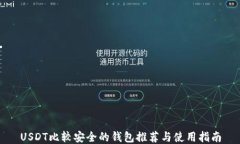 USDT比较安全的钱包推荐与