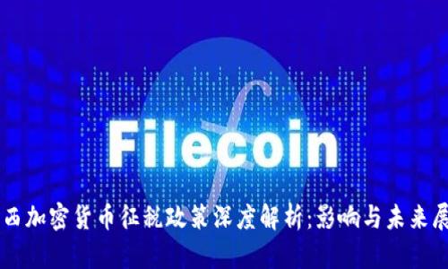 巴西加密货币征税政策深度解析：影响与未来展望