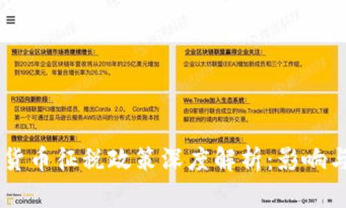 巴西加密货币征税政策深度解析：影响与未来展望