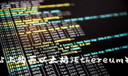 如何在网站上购买以太坊（Ethereum）：全面指南