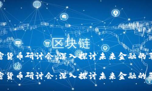 加密货币研讨会：深入探讨未来金融的革命

加密货币研讨会：深入探讨未来金融的革命