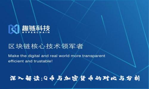 深入解读：Q币与加密货币的对比与分析
