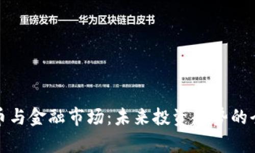 加密货币与金融市场：未来投资趋势的全面解析