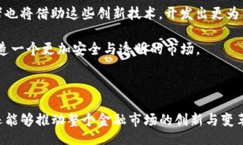 biaseti/biaseti

加密货币, 机构投资, 美国基金, 数字资产/guanjianci

### 引言

近年来，加密货币的崛起引发了全球金融市场的巨大变革。随着比特币、以太坊等数字货币的流行，越来越多的机构投资者开始将目光投向这一新兴资产类别。美国作为全球金融市场的中心，机构投资者在加密货币领域的表现尤为引人注目。本文将探讨美国机构投资加密货币基金的现状、发展趋势以及面临的挑战。

### 什么是机构投资加密货币基金？

机构投资加密货币基金是指那些专门为机构投资者设计的投资于加密货币及相关数字资产的基金。这些基金通常由专业的资产管理公司管理，旨在为其客户提供增值投资机会。这些客户可能包括养老基金、对冲基金、家族办公室、保险公司及其他大型机构。

与个人投资者相比，机构投资者在投资加密货币时，不仅更具资金实力，还更注重风险控制和合规性。因此，机构投资加密货币基金的风格和策略与传统基金有所不同。一方面，机构投资者通常会进行深入的尽职调查，确保投资标的符合其投资标准；另一方面，他们也更倾向于投资成熟、流动性强的加密资产。

### 美国机构投资加密货币基金的现状

截至2023年，随着比特币期货和ETF（交易所交易基金）的推出，美国的机构投资加密货币基金逐渐获得合法地位。根据市场研究机构的数据显示，美国的机构投资者在加密货币市场中的占比不断上升，估计已经达到总交易量的40%。这表明，越来越多的机构对加密货币的投资兴趣愈加浓厚。

目前，美国市场上也涌现出了一批专注于加密货币的投资基金。如Grayscale Bitcoin Trust、Pantera Capital和Bitcoin Strategy Fund等，这些基金不仅为机构投资者提供了便捷的投资渠道，还为整个市场的成熟与发展提供了有力的支持。而在监管方面，美国证券交易委员会（SEC）也在不断推动加密货币基金的合规性，为机构投资者的资金安全提供保障。

### 美国机构投资加密货币基金的优势

#### 1. 提供投资多样性

机构投资者通过加密货币基金，可以获得与传统资产类别完全不同的投资机会。比特币、以太坊等数字资产具有较高的回报潜力，使得机构投资者能够实现投资组合的多样化。相较于股票、债券等传统资产，加密货币的非相关性特征使其成为一种良好的对冲工具，有助于降低投资组合的整体风险。

#### 2. 增强流动性

通过加密货币基金的投资，机构投资者能够在比特币和其他数字资产的交易中享有更高的流动性。因为这些基金通常与多个交易所合作，能够以更优的价格进行交易。此外，这也使得机构投资者能够迅速响应市场变化，抓住短期投资机会。

#### 3. 专业管理

加密货币基金通常由经验丰富的投资经理和分析师团队进行管理，他们了解市场动态及投资风险。这种专业管理模式不仅可以更好地控制风险，还能为投资者提供及时的市场信息和研究报告，帮助他们做出更明智的投资决策。

### 美国机构投资加密货币基金面临的挑战

#### 1. 监管的不确定性

尽管美国的监管机构对加密货币市场的态度逐渐明确，但整体监管框架仍不够完善。机构投资者在投资加密货币时，面临着合规性和法律风险。此外，不同州对加密货币的监管政策存在差异，使得机构投资者在操作上还需保持灵活性和适应性。

#### 2. 市场波动性

加密货币市场的波动性极高，这使得机构投资者在投资时面临巨大的风险。虽然高波动性也可能带来较高的回报，但对于一些风险厌恶型的机构投资者来说，可能会加大其投资决策的难度。为了应对这种波动，机构投资者通常会采用对冲策略，但这同样需要较高的专业知识和市场敏感度。

#### 3. 赎回限制

对于某些加密货币基金而言，可能会存在赎回限制。这意味着投资者在市场波动大、急需资金时，可能无法及时赎回投资，这将影响到他们的流动性管理。因此，机构投资者在选择基金时，需仔细研究基金的赎回政策，以免在需要现金时遭遇障碍。

### 可能相关问题

#### Q1：机构投资者为何选择加密货币？

为什么机构投资者选择加密货币作为投资标的？

首先，加密货币提供了一个新的资产类别，可以帮助机构投资者实现投资组合多样化。传统上，股票和债券是最受欢迎的投资选择，但这类资产在一定程度上是相互关联的，市场整体波动时会导致资产价格同步下跌。然而，加密货币的非相关性特征使得其在市场动荡时期可作为对冲工具。

其次，数字资产的回报潜力吸引了许多机构投资者。虽然加密货币的波动性较大，但历史数据显示，比特币等资产在长期内的回报率远高于传统资产。此外，随着区块链技术的普及与发展，加密货币有望在未来继续增长，这提升了投资者对其的信心。

最后，越来越多的机构投资者意识到，错过这一趋势可能会导致未来的市场竞争劣势。随着大型企业如特斯拉和微策略等的投资示范，越来越多的机构开始深入研究加密货币市场，加入这一新兴领域。

#### Q2：机构投资如何选择加密货币基金？

机构投资者在选择加密货币基金时应考虑哪些因素？

首先，机构投资者在选择加密货币基金时，应优先考虑基金的合法性与合规性。确保基金是由受监管的金融机构管理，并满足相关法律法规的要求，可以降低投资风险。

其次，基金的费用结构也是选择时的重要考虑因素。不同的基金管理费和业绩报酬模式将直接影响投资收益，因此投资者应该仔细比较不同基金的费用情况，以便选择最具成本效益的投资选项。

此外，基金管理方的专业能力与过往业绩也是重要的参考指标。机构投资者应查看基金经理的背景和过往表现，评估其在加密货币市场的成功记录。良好的管理能在波动的市场中更好地为投资者提供安全保障。

最后，投资者还需考量基金投资组合中的资产配置，通过分析基金所投资的数字货币类型和比例，了解其风险暴露程度。这有助于投资者判断基金的适合度与风险承受能力。

#### Q3：如何评估加密货币的投资风险？

在投资加密货币时，如何评估相关风险？

评估投资加密货币的风险，首先需了解其市场波动性。加密货币领域以其价格剧烈波动著称，这意味着投资者可能会面临巨大的市场风险。通过历史数据分析，可以获取波动性指标来评估特定加密货币的风险水平。

此外，市场流动性也需考虑。流动性指的是在市场中买卖资产的能力。流动性差的数字资产可能不容易快速变现，或可能在急需资金时遭遇流动性危机。因此，评估某 crypto 的市场深度和交易 volume 有助于理解其流动性风险。

再者，针对科技风险，投资者需要了解加密货币背后的技术基础。区块链技术虽然在很多方面表现优异，但由于技术的快速发展，投资者需理解潜在的技术缺陷或网络安全漏洞，以及可能带来的影响。

最后，政策和法律环境的风险也不容忽视。随着加密货币的快速发展，各国对其监管政策仍在持续变化。机构投资者需要看清市场法规，以免因政策变动而导致投资损失。

#### Q4：未来的机构投资加密货币基金发展趋势如何？

未来美国机构投资加密货币基金的发展趋势将如何演变？

随着市场成熟度的提高，未来的加密货币基金将会更加多样化。机构将不断探索新型的投资策略，如主动管理与被动管理相结合，以适应不同的投资需求。此外，在运作模式上，透明度与合规性将会成为机构投资者所强调的关键要素。

从技术层面来看，随着DeFi（去中心化金融）和NFT（非同质化代币）等新方向的兴起，相关策略基金有望崭露头角，使投资者能够获取更多样的投资机会。机构投资者也将借助这些创新技术，开发出更为智能化的投资产品。

最后，随着更多的机构进入加密货币市场，竞争将加剧，这将促使基金公司不断其投资策略，以吸引更多资产流入。此外，数字资产的监管环境也将不断完善，帮助打造一个更加安全与透明的市场。

### 结语

总的来说，美国机构投资加密货币基金正在走向成熟，尽管面临诸多挑战，但其发展前景仍然乐观。机构投资者通过对加密货币的参与，不仅能够获取额外的收益，还能够推动整个金融市场的创新与变革。未来，随着市场环境的进一步与监管的完善，我们可以期待更多的机构投资者加入这一充满潜力的资产领域，推动加密货币基金的进一步发展。