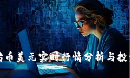 以太坊币美元实时行情分析与投资策略