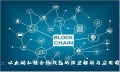 主: 以太坊私链合约钱包的