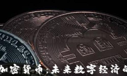 
元宇宙的加密货币：未来数字经济的新兴力量