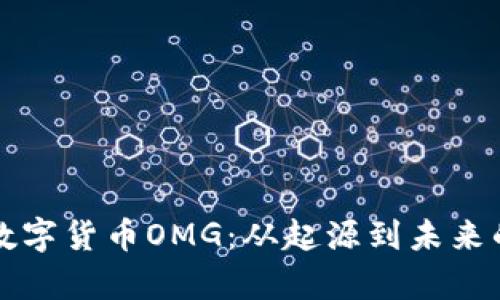 全面解析数字货币OMG：从起源到未来的深度剖析