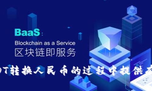 USDT转换人民币的详细指南及实时汇率分析

USDT, 人民币, 数字货币, 汇率转换/guanjianci

在中国及全球范围内，数字货币的兴起让越来越多的人开始关注如何有效地进行数字货币兑换。USDT（Tether）作为一种稳定币，其价值与美元挂钩，因而在众多数字货币中比较稳健。很多交易者和投资者都需要将USDT转换为人民币（CNY）以便在本地进行消费、投资或其他经济活动。本文将为您详细介绍USDT转换人民币的方式、注意事项及实时汇率分析。

一、USDT是什么？
USDT（Tether）是一种以美元为基础的稳定币，其目的是将数字货币的波动性降低到最低。每一枚USDT理论上都有1美元的储备金作为支撑。这使得USDT成为了数字货币交易中一种广泛使用的工具，特别是在加密货币市场中，投资者可以使用USDT进行操作而不必承受比特币或以太坊等其他币种的高波动性。

二、为什么要将USDT转换为人民币？
将USDT转换为人民币有多种原因：
ul
    listrong消费需求：/strong如果您需要用人民币进行日常消费，转换为人民币是必要的。/li
    listrong资金流动性：/strong通过将USDT转换为人民币，可以迅速提高资金的流动性，增强交易能力。/li
    listrong投资策略：/strong对于一些投资者来说，可能会选择在某些时机将数字货币转换为人民币以进行股市或其他传统投资。/li
    listrong规避风险：/strong为了规避市场波动和不确定性，将部分数字资产转换为法币是一种有效的风险控制策略。/li
/ul

三、USDT转换人民币的方法
将USDT转换为人民币的方法有很多，以下是一些常见的方式：

h41. 交易所兑换/h4
最常见和便利的方式是通过数字货币交易所进行兑换。平台如币安、火币等，都提供了USDT和人民币的交易对。用户只需在交易所注册账号，将USDT充值到交易所，然后选择对应的交易对进行兑换。需要注意的是，选择知名度高、口碑好的交易所非常重要，这将直接影响交易的安全性。

h42. P2P交易平台/h4
P2P平台，如LocalBitcoins或币圈的本地交易平台，可以让用户直接与其他个人进行兑换。在这种方式下，用户可以自行设定价格，并与买家或卖家谈判，甚至可以选择面对面交易。尽管此种方式对用户有一定的灵活性，但也需注意交易对象的信誉和交易安全。

h43. 银行转账/h4
一些服务提供商允许用户通过银行转账将USDT转换为人民币。这通常需要通过第三方服务进行，用户需先将USDT转至指定钱包，然后提供人民币的银行账号以接收汇款。这种方式相对较慢，且需要支付一定的服务费用。

h44. OTC（场外交易）/h4
OTC是指在交易所之外进行的交易，适合大额交易的用户。许多交易所提供OTC服务，用户可以直接联系卖方进行私人对话并完成交易，这样可以避免由于市场流动性不足或价格波动而带来的风险。

四、USDT转换人民币的汇率计算
USDT转换为人民币的汇率受到多种因素的影响，包括但不限于市场需求、汇率波动、交易所的手续费等。一般情况下，USDT的汇率比较稳定，近似1：6.4（根据市场真实情况可能会有所波动）。为了确保获取到最佳的兑换汇率，用户可以通过实时查询各大交易所的汇率，进行比价。另外，成交价值和手续费也需要在最终计算中进行考虑。

五、常见问题解答

h41. USDT转换人民币时有哪些需要注意的事项？/h4
在将USDT转换为人民币时，有几个关键点需要特别注意：
ul
    listrong安全性：/strong选择交易所或平台时，确保其有良好的声誉和安全措施。/li
    listrong费用：/strong不同交易所和服务平台的交易手续费和汇率会有所不同，需要仔细阅读相关条款。/li
    listrong汇率波动：/strongUSDT与人民币的汇率可能会随时变动，需实时关注市场动态。/li
    listrong交易限制：/strong留意平台对于大额交易的限制，特别是在P2P交易或OTC交易中。/li
/ul

h42. 如何确保我的资金安全？/h4
确保资金安全是进行任何交易的重中之重。以下是几项确保资金安全的方法：
ul
    listrong使用两步验证：/strong启用两步验证功能，以增加账户安全性。/li
    listrong选择信誉良好的平台：/strong选择知名度高、有良好客户评价的交易平台进行交易。/li
    listrong保持软件更新：/strong确保你的设备上运行最新的安全软件和防病毒程序，避免遭受黑客攻击。/li
    listrong小额试探：/strong第一次交易时，可以选择小额试探，等到账户稳定后再进行大额交易。/li
/ul

h43. 如果我在交易中遇到问题该怎么办？/h4
如果在USDT兑换人民币的过程中遇到问题，应采取以下步骤：
ul
    listrong联系平台客服：/strong大多数交易平台都有客服系统，可以快速解决用户的问题。/li
    listrong保存交易记录：/strong保存所有相关的交易记录，以备后续查证。/li
    listrong了解用户协议：/strong熟悉平台的用户协议和争议解决机制，这样在问题发生时可以更有效地处理。/li
    listrong求助于社区：/strong如果平台客服无法解决，考虑向数字货币相关的论坛或社区进行求助。/li
/ul

h44. USDT未来的发展趋势如何？/h4
随着数字货币的不断普及和稳定币的应用场景增多，USDT未来的发展前景依然乐观。以下是一些潜在趋势：
ul
    listrong审批与合规性：/strong各国政府对数字货币的监管逐渐加强，USDT作为主流稳定币，将不断适应法规要求。/li
    listrong市场需求增长：/strong随着越来越多的商家开始接受USDT进行支付，未来对USDT的需求将更为强劲。/li
    listrong技术创新：/strong随着技术的不断革新，USDT未来可能会在安全性和效率上实现新的突破。/li
    listrong跨境交易需求：/strongUSDT在跨境交易中的应用将得到更多关注，成为国际贸易中的重要支付工具。/li
/ul

总结而言，USDT与人民币之间的兑换可以为用户提供更好的资金灵活性和安全性，但在此过程中仍需保持警惕，确保交易的安全与效率。希望本文能为您在进行USDT转换人民币的过程中提供有用的指导和帮助。