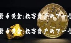 加密货币黄金：数字资产