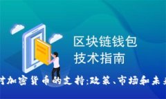 欧洲对加密货币的支持：