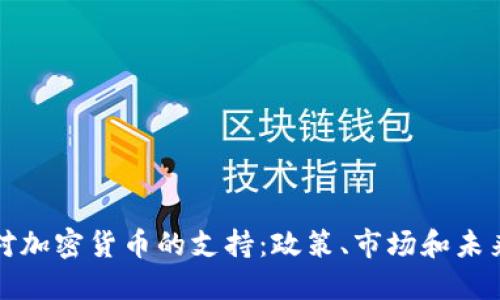 欧洲对加密货币的支持：政策、市场和未来发展