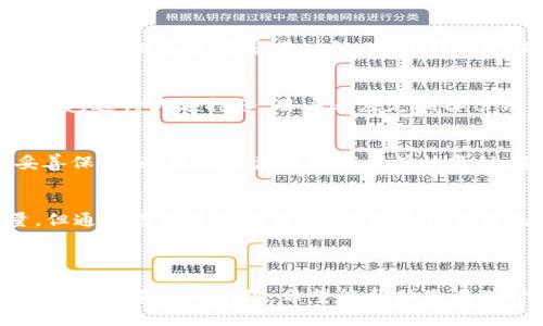 要满足您的请求，我将会设计一个友好的、相关关键词，并以相应的结构展开详细内容。以下是示例：


itime安全稳定的USDT TRC20钱包下载网址指南/itime
USDT钱包, TRC20, 加密货币, 数字钱包/guanjianci
```

### 安全稳定的USDT TRC20钱包下载网址指南

随着加密货币的普及，USDT（泰达币）作为一种广泛使用的稳定币，备受关注。对于投资者和数字货币交易者来说，选择一个安全、稳定的USDT TRC20钱包至关重要。本文将为您详细介绍USDT TRC20钱包的下载网址、使用方式以及相关问题的解答。

#### 什么是USDT TRC20钱包？

USDT TRC20钱包是一个用于存储、接收和发送USDT的重要工具。作为一种基于TRON区块链的稳定币，USDT TRC20在速度和交易成本上具有显著优势。与以太坊上的ERC20版本相比，TRC20不仅具有更低的交易费用，还能支持更快的交易确认时间。

这种钱包可以是软件钱包、硬件钱包或者在线钱包。软件钱包通常易于使用，适合日常交易；硬件钱包则提供更高的安全性，适合长期储存；而在线钱包则方便快捷，但需要注意其潜在的安全风险。

USDT TRC20钱包下载步骤
获取USDT TRC20钱包的方法有很多，以下是一些常见的下载步骤：
ol
    li选择钱包类型：根据您的需求，选择合适的钱包类型（软件、硬件或在线）。/li
    li访问官网下载页：确保访问官方网站以下载钱包软件，避免下载恶意软件。/li
    li下载并安装：根据网站的指引下载钱包应用程序，并遵循安装步骤完成安装。/li
    li设置钱包：安装完成后，打开应用并创建新钱包或者导入已有钱包，妥善记录助记词。/li
    li安全设置：设置强密码、启用双重验证等安全措施，以保障钱包安全。/li
/ol

如何使用USDT TRC20钱包?
使用USDT TRC20钱包主要涉及以下几个方面：
ul
    li钱包创建：按照上述步骤创建钱包，设置交互界面并熟悉基本功能。/li
    li充值USDT：用户可以通过交易所进行充值，或者接受其他用户转账。/li
    li发送USDT：在钱包中输入接收者地址、金额，然后确认交易。/li
    li查看交易历史：钱包通常提供查看交易记录的功能，让您能了解资金流入流出情况。/li
/ul

#### 常见问题

为了帮助用户更好地了解USDT TRC20钱包的使用，以下是一些常见问题及其详细解答：

1. 如何选择安全的USDT TRC20钱包？
选择钱包时，安全性是最重要的考量因素。首先，应优先选择知名度高、口碑好的钱包品牌。其次，查看钱包是否支持冷存储和多重签名功能，这能在一定程度上提升安全性。此外，尽量避免使用在线钱包，尤其是在不熟悉的网站上。

2. USDT TRC20钱包的安全性如何保障？
保障钱包安全的措施包括：使用强密码、启用两步验证、定期更新软件、保持系统和网络安全，以及尽量选择硬件钱包进行大额持仓。用户还应定期备份钱包助记词，并存放在安全的地方，防止被盗或遗失。

3. 如果忘记USDT TRC20钱包密码该怎么办？
若忘记密码，用户可通过钱包的找回功能寻求帮助，通常会依赖于助记词或恢复短语。强烈建议用户将助记词妥善保管，以便在此类情况下尽快恢复访问。如果助记词也失去，可能无法找回钱包里的数字资产。

4. USDT TRC20转账手续费是多少？
TRC20转账的手续费通常较低，这源于TRON区块链的高效性。手续费的具体数额取决于网络拥堵情况和交易量，但通常在几美分左右。这也是为什么越来越多的用户选择USDT TRC20进行交易的原因之一。

### 结论

总之，USDT TRC20钱包是数字货币世界中不可或缺的工具。在选择和使用钱包时，用户应关注其安全性和便捷性。通过本文的介绍，希望能帮助您在选择USDT TRC20钱包时做出明智的决策，为您的数字资产保驾护航。请务必谨慎操作，以确保每一步都安全无忧。
