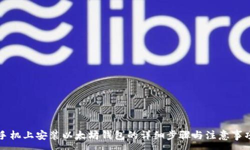 :
手机上安装以太坊钱包的详细步骤与注意事项