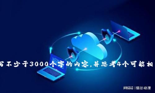 思考一个的，放进标签里，和4个相关的关键词 用逗号分隔，关键词放进标签里，在展开详细介绍，写不少于3000个字的内容，并思考4个可能相关的问题，并逐个问题详细介绍，每个问题介绍内容不少于650字，分段加上标签，段落用标签表示。

2019年最佳加密货币手机推荐：安全性与性能的完美结合