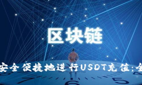 : 如何安全便捷地进行USDT充值：全面指南