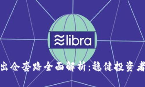 加密货币出仓套路全面解析：稳健投资者的必修课