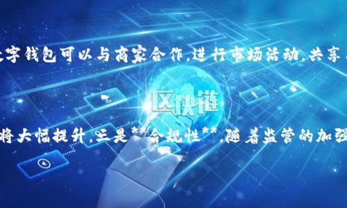 ம்மா![CDATA[数字钱包会被监管吗？探讨未来趋势及其影响]]/ એમ்மா
数字钱包, 监管, 数字货币, 未来趋势/guanjianci

随着数字经济的快速发展，数字钱包作为一种新型的支付方式，逐渐走入了广大消费者的视野。数字钱包不仅简化了支付流程，还为用户提供了更高的便捷性和安全性。但随着其普及，关于数字钱包是否会受到监管的问题也逐渐浮出水面。那么，数字钱包会被监管吗？这个问题引发了广泛的讨论和关注。本文将对此进行深入探讨。

什么是数字钱包？
数字钱包，又称电子钱包，是一种存储用户电子货币或数字资产的应用程序。用户可以通过数字钱包来进行在线支付、转账、消费以及管理自己的金融资产。数字钱包可以存储多种形式的货币，包括法定货币（如人民币、美元等）和加密货币（如比特币、以太坊等）。数字钱包通常提供令牌化（tokenization）、加密保护等多种安全措施，确保用户的资金和信息安全。

数字钱包的种类
数字钱包可分为几种不同的类型： 
1. **移动支付钱包**：如支付宝、微信支付等，主要用于日常消费和小额支付。 
2. **加密货币钱包**：如Coinbase、Blockchain钱包等，专门用于存储和交易加密货币。 
3. **在线支付平台**：如PayPal、Venmo等，提供跨国支付和转账服务，适合商家和个人用户。 
4. **硬件钱包**：如Ledger、Trezor等，提供离线存储，加密货币安全性高。 

数字钱包的监管现状
当前，数字钱包的监管状态因国家和地区而异。在一些国家，数字钱包已经被纳入金融监管的范围，但在另一些地方，其监管力度尚显不足。不同国家对数字钱包的监管水平主要取决于其经济体制、法律框架、以及对新技术的接受程度。

例如，在中国，政府已开始对数字货币和相关技术进行监管，加强对虚拟货币交易平台的管理。同时，数字人民币的推出意味着国家对数字支付领域的重视和监管力度的加大。而在美国，各州对数字钱包的监管也各有不同。部分州已制定法律法规来规范数字钱包的运作，确保消费者和投资者的权益。

数字钱包监管的必要性
数字钱包的迅速普及带来了诸多便利，但同时也引发了一系列问题和挑战，因此监管的必要性不可忽视。以下是几方面原因：

1. **防止金融犯罪**：数字钱包的匿名特性容易被不法分子利用进行洗钱、诈骗等违法活动，监管可以有效遏制此类犯罪行为。

2. **保护消费者权益**：随着数字钱包的普及，消费者的资金安全问题也日益突出，监管可保护消费者免受欺诈和误导。

3. **确保市场稳定性**：如果没有有效的监管，数字钱包市场可能出现泡沫和不稳定性，进而影响经济的整体健康。

4. **促进合规发展**：通过监管，数字钱包行业的参与者将被迫遵循某些标准和规范，促进行业的合规健康发展。

数字钱包会被监管吗？
基于以上分析，可以得出结论：是的，数字钱包将会被监管。但监管的形式和力度可能因国家而异。在未来，随着数字钱包使用频率的不断提高，监管措施也会逐步完善。

可能相关问题及回答

1. 数字钱包的主要风险是什么？
尽管数字钱包提供便利的支付和管理方式，但用户也面临多种风险：
首先，**安全性风险**。许多用户对数字钱包的安全性存在疑虑，因为如果钱包被盗或黑客攻击，用户的资产可能面临损失。其次，**技术风险**。数字钱包依赖于技术，如果系统发生故障或者出现漏洞，可能导致用户无法正常使用。同时，**法律风险**。随着监管的加强，如果用户在使用过程中未遵循相关法规，可能面临法律责任。此外，**诈骗风险**也不容忽视，许多不法分子利用数字钱包进行欺诈，用户需提高警惕，确保交易的真实性。

2. 如何选择安全的数字钱包？
选择安全的数字钱包是确保资金安全的关键。首先，**查看钱包的安全性**。选择提供多重身份验证、加密、冷存储等安全措施的钱包。其次，**查看用户评价**。用户的反馈能反映钱包的安全性及实用性。再次，**选择知名品牌**。知名品牌通常有较强的技术支持和安全保障。此外，**了解钱包的支持货币**。确保所需货币在钱包中被支持。同时，选择易于使用和有良好客户服务的钱包也非常重要。

3. 数字钱包如何运营盈利？
数字钱包的盈利模式主要有以下几种方式：
一是**交易费用**，在用户进行支付或转账时，数字钱包会收取一定的手续费。二是**增值服务费**，如提供额外的存储空间、财务管理工具等增值服务，用户需支付额外费用。三是**合作分成**，数字钱包可以与商家合作，进行市场活动，共享用户交易数据，赚取分成。最后，利用**用户数据进行分析**，以改善服务质量，同时向相关企业出售分析结果。这几种方式使得数字钱包能够持续发展和盈利。

4. 数字钱包的未来发展趋势是什么？
未来，数字钱包的发展将呈现出以下几个趋势：
一是**智能化**。随着人工智能和大数据的不断发展，数字钱包将逐渐实现智能支付，用户体验。二是**普及化**，更多的商家和用户将接受使用数字钱包进行交易。同时，**跨境支付的便利性**也将大幅提升。三是**合规性**，随着监管的加强，数字钱包运营者将更加注重合规运营，以减少风险。最后，**加密货币整合**，数字钱包未来将更多地支持加密货币交易，甚至成为数字资产管理的重要工具。

综上所述，数字钱包的监管是一个必然趋势，伴随着技术的发展和市场的变化，数字钱包将以更安全和合规的姿态融入我们的日常生活。