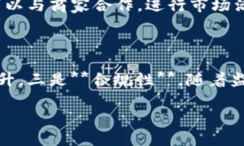 ம்மா![CDATA[数字钱包会被监管吗？探讨未来趋势及其影响]]/ એમ்மா
数字钱包, 监管, 数字货币, 未来趋势/guanjianci

随着数字经济的快速发展，数字钱包作为一种新型的支付方式，逐渐走入了广大消费者的视野。数字钱包不仅简化了支付流程，还为用户提供了更高的便捷性和安全性。但随着其普及，关于数字钱包是否会受到监管的问题也逐渐浮出水面。那么，数字钱包会被监管吗？这个问题引发了广泛的讨论和关注。本文将对此进行深入探讨。

什么是数字钱包？
数字钱包，又称电子钱包，是一种存储用户电子货币或数字资产的应用程序。用户可以通过数字钱包来进行在线支付、转账、消费以及管理自己的金融资产。数字钱包可以存储多种形式的货币，包括法定货币（如人民币、美元等）和加密货币（如比特币、以太坊等）。数字钱包通常提供令牌化（tokenization）、加密保护等多种安全措施，确保用户的资金和信息安全。

数字钱包的种类
数字钱包可分为几种不同的类型： 
1. **移动支付钱包**：如支付宝、微信支付等，主要用于日常消费和小额支付。 
2. **加密货币钱包**：如Coinbase、Blockchain钱包等，专门用于存储和交易加密货币。 
3. **在线支付平台**：如PayPal、Venmo等，提供跨国支付和转账服务，适合商家和个人用户。 
4. **硬件钱包**：如Ledger、Trezor等，提供离线存储，加密货币安全性高。 

数字钱包的监管现状
当前，数字钱包的监管状态因国家和地区而异。在一些国家，数字钱包已经被纳入金融监管的范围，但在另一些地方，其监管力度尚显不足。不同国家对数字钱包的监管水平主要取决于其经济体制、法律框架、以及对新技术的接受程度。

例如，在中国，政府已开始对数字货币和相关技术进行监管，加强对虚拟货币交易平台的管理。同时，数字人民币的推出意味着国家对数字支付领域的重视和监管力度的加大。而在美国，各州对数字钱包的监管也各有不同。部分州已制定法律法规来规范数字钱包的运作，确保消费者和投资者的权益。

数字钱包监管的必要性
数字钱包的迅速普及带来了诸多便利，但同时也引发了一系列问题和挑战，因此监管的必要性不可忽视。以下是几方面原因：

1. **防止金融犯罪**：数字钱包的匿名特性容易被不法分子利用进行洗钱、诈骗等违法活动，监管可以有效遏制此类犯罪行为。

2. **保护消费者权益**：随着数字钱包的普及，消费者的资金安全问题也日益突出，监管可保护消费者免受欺诈和误导。

3. **确保市场稳定性**：如果没有有效的监管，数字钱包市场可能出现泡沫和不稳定性，进而影响经济的整体健康。

4. **促进合规发展**：通过监管，数字钱包行业的参与者将被迫遵循某些标准和规范，促进行业的合规健康发展。

数字钱包会被监管吗？
基于以上分析，可以得出结论：是的，数字钱包将会被监管。但监管的形式和力度可能因国家而异。在未来，随着数字钱包使用频率的不断提高，监管措施也会逐步完善。

可能相关问题及回答

1. 数字钱包的主要风险是什么？
尽管数字钱包提供便利的支付和管理方式，但用户也面临多种风险：
首先，**安全性风险**。许多用户对数字钱包的安全性存在疑虑，因为如果钱包被盗或黑客攻击，用户的资产可能面临损失。其次，**技术风险**。数字钱包依赖于技术，如果系统发生故障或者出现漏洞，可能导致用户无法正常使用。同时，**法律风险**。随着监管的加强，如果用户在使用过程中未遵循相关法规，可能面临法律责任。此外，**诈骗风险**也不容忽视，许多不法分子利用数字钱包进行欺诈，用户需提高警惕，确保交易的真实性。

2. 如何选择安全的数字钱包？
选择安全的数字钱包是确保资金安全的关键。首先，**查看钱包的安全性**。选择提供多重身份验证、加密、冷存储等安全措施的钱包。其次，**查看用户评价**。用户的反馈能反映钱包的安全性及实用性。再次，**选择知名品牌**。知名品牌通常有较强的技术支持和安全保障。此外，**了解钱包的支持货币**。确保所需货币在钱包中被支持。同时，选择易于使用和有良好客户服务的钱包也非常重要。

3. 数字钱包如何运营盈利？
数字钱包的盈利模式主要有以下几种方式：
一是**交易费用**，在用户进行支付或转账时，数字钱包会收取一定的手续费。二是**增值服务费**，如提供额外的存储空间、财务管理工具等增值服务，用户需支付额外费用。三是**合作分成**，数字钱包可以与商家合作，进行市场活动，共享用户交易数据，赚取分成。最后，利用**用户数据进行分析**，以改善服务质量，同时向相关企业出售分析结果。这几种方式使得数字钱包能够持续发展和盈利。

4. 数字钱包的未来发展趋势是什么？
未来，数字钱包的发展将呈现出以下几个趋势：
一是**智能化**。随着人工智能和大数据的不断发展，数字钱包将逐渐实现智能支付，用户体验。二是**普及化**，更多的商家和用户将接受使用数字钱包进行交易。同时，**跨境支付的便利性**也将大幅提升。三是**合规性**，随着监管的加强，数字钱包运营者将更加注重合规运营，以减少风险。最后，**加密货币整合**，数字钱包未来将更多地支持加密货币交易，甚至成为数字资产管理的重要工具。

综上所述，数字钱包的监管是一个必然趋势，伴随着技术的发展和市场的变化，数字钱包将以更安全和合规的姿态融入我们的日常生活。