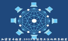 加密货币投资：2023年值得