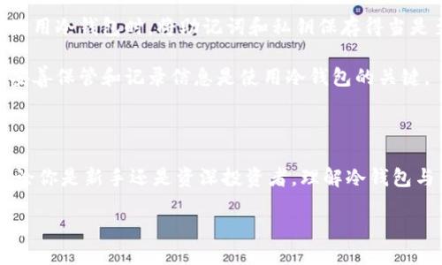 思考一个的优质

  以太坊浏览器：如何查询冷钱包信息？/  

相关的关键词：

 guanjianci 以太坊浏览器, 冷钱包, 查询冷钱包, 区块链浏览器/ guanjianci 

引言

随着区块链技术的发展，以太坊作为一种去中心化的平台，受到了广泛关注。在这个平台上，冷钱包作为一种安全的资产存储方式也越来越常见。对于许多用户来说，了解如何利用以太坊浏览器查询冷钱包信息显得尤为重要。本文将深入探讨这个话题，并提供一系列与之相关的问题及解答。

1. 什么是以太坊浏览器？

以太坊浏览器是一种工具，可以让用户方便地查看以太坊区块链上的各种信息。具体来说，它可以展示区块信息、交易记录、地址余额、代币信息等。这些浏览器为用户提供了一个直观的方式来跟踪和查看区块链上的动态。

常见的以太坊浏览器包括Etherscan、Ethplorer和Blockchair等。用户通过这些工具，可以轻松查询到任何以太坊地址的交易详情。值得注意的是，以太坊浏览器对用户友好，不需要深入的区块链技术知识，也能轻松操作。

2. 冷钱包的定义与功能

冷钱包是指并不直接连接互联网的加密货币存储方式。与热钱包（在线钱包）相比，冷钱包提供了更高的安全性，因为它们不容易受到黑客攻击。通常，冷钱包的形式可以是硬件钱包、纸钱包等。这些钱包的主要功能是安全存储用户的私钥，确保用户的数字资产不被盗取。

许多持有加密货币的用户会选择使用冷钱包进行长期存储，以保护他们的投资。用户在选择使用冷钱包时，通常会考虑存储安全性、使用便利性和备份恢复的简单性等因素。

3. 如何通过以太坊浏览器查询冷钱包？

查询冷钱包的过程实际上与查询任何其他以太坊地址相同。首先，用户需要知道冷钱包的公钥。公钥是一组字母和数字的组合，用于标识以太坊地址。用户可以根据自己的需求，通过以太坊浏览器输入这个地址，查询其对应的交易数据和余额。

例如，在Etherscan上，用户只需在搜索框中输入冷钱包的地址，点击搜索按钮，就能查看该地址的所有相关信息。这包括该地址的历史交易记录、当前余额及其所持有的代币等。

此外，以太坊浏览器还会提供与冷钱包相关的各种数据分析，如交易量、交易频率等，让用户能更深入地了解他们的资产状况。这还可以帮助用户监控冷钱包的活动，提前预警可能出现的风险。

4. 为什么需要查询冷钱包的信息？

对于投资者或持有者来说，监控冷钱包信息非常关键。首先，用户可以定期查看冷钱包的余额和交易历史，确保投资安全。其次，如果用户有多个以太坊冷钱包，定期查询可以让他们对资产分布有更清晰的认识。此外，了解冷钱包的交易历史，有助于用户分析市场趋势和做出投资决策。

总的来说，查询冷钱包信息可以有效帮助用户监控和管理他们的数字资产，同时为更深层次的投资分析提供基础数据。

相关问题讨论

问题一：冷钱包与热钱包有什么区别？

冷钱包和热钱包之间的最大区别在于它们的连接状态。冷钱包通常不与互联网连接，因此其安全性较高。热钱包则是时刻在线，方便用户进行日常交易，但这也意味着它更容易受到黑客攻击。

对于长期持有者，冷钱包是更合适的选择，因为它为用户提供了更高的安全性。但如果用户需要频繁进行交易，则热钱包会更为便利。许多用户会选择同时使用这两种钱包，以平衡安全性与便利性。

冷钱包的类型包括硬件钱包、纸钱包和其他不连接互联网的设备。而热钱包则通常是手机应用或浏览器扩展，便于用户随时访问。在选择钱包类型时，投资者需要根据自己的需求做出合适的选择。

问题二：如何确保冷钱包的安全性？

确保冷钱包的安全性是每位投资者的首要任务。首先，用户应该选择信誉良好的冷钱包品牌，确保其设备不含有恶意软件。此外，用户在创建冷钱包时，务必妥善保存好助记词，这通常是冷钱包恢复的重要依据。

定期检查冷钱包的物理安全性，确保其存放在安全的地方，如保险箱等。对于多个冷钱包，可以采取分散存放的策略，降低风险。同时，保持冷钱包的软件更新，以防止因软件漏洞导致的安全问题。

此外，避免将冷钱包连接到不明的设备或网络中，这样可以进一步减少被攻击的风险。总之，通过多重的保护措施，用户能够确保他们的冷钱包安全无虞。

问题三：在什么情况下需要使用冷钱包？

冷钱包适合长期持有投资者使用，尤其是那些不打算频繁交易的人。例如，如果用户购买了以太坊并计划在多年后交易，那么选择冷钱包是理想的选择。通过冷钱包，用户的资产可以得到有效保护，不容易受到市场波动影响。

另外，在市场状况不太稳定的情况下，用户也可以考虑将冷钱包中的资产归档。通过冷钱包，将资产脱离市场波动的影响，是一种相对保守和安全的策略。

如果用户持有大量资产，冷钱包能够为其提供相对较高的安全保障，非常适合大额投资者。此外，冷钱包也适合对资产安全敏感的用户，确保其数字资产不易被盗取。

问题四：如果冷钱包丢失怎么办？

如果冷钱包丢失，首先要回想是否有备份。如果用户将助记词和私钥妥善保存，那么根据这些信息，可以在其他设备上恢复钱包。建议用户定期备份账户信息，以确保资产的安全。

如果找不到助记词或私钥，遗憾的是，大多数情况下用户将无法再访问自己的资产。这也是冷钱包的一大风险所在。因此，在使用冷钱包时，将助记词和私钥保存得当是至关重要的。用户可以考虑将助记词分散储存，减少单点故障的风险。

在失去冷钱包的情况下，用户务必保持冷静，不要轻易相信市场上声称可以恢复丢失钱包的服务，避免进一步的损失。总之，妥善保管和记录信息是使用冷钱包的关键。

结语

通过以太坊浏览器查询冷钱包信息，不仅能够帮助用户更好地管理他们的数字资产，还能提供一个安全可靠的监控手段。无论你是新手还是资深投资者，理解冷钱包与热钱包的区别，以及如何确保安全，都是有效保护资产的关键。

希望本文能为你解答关于以太坊冷钱包和相关问题的一些疑虑，让你在使用冷钱包及以太坊浏览器的过程中更加得心应手。