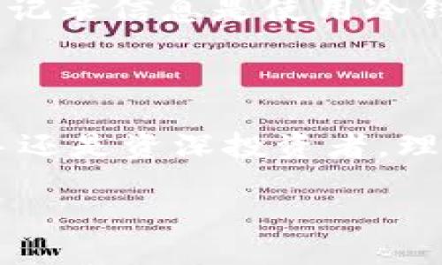 思考一个的优质

  以太坊浏览器：如何查询冷钱包信息？/  

相关的关键词：

 guanjianci 以太坊浏览器, 冷钱包, 查询冷钱包, 区块链浏览器/ guanjianci 

引言

随着区块链技术的发展，以太坊作为一种去中心化的平台，受到了广泛关注。在这个平台上，冷钱包作为一种安全的资产存储方式也越来越常见。对于许多用户来说，了解如何利用以太坊浏览器查询冷钱包信息显得尤为重要。本文将深入探讨这个话题，并提供一系列与之相关的问题及解答。

1. 什么是以太坊浏览器？

以太坊浏览器是一种工具，可以让用户方便地查看以太坊区块链上的各种信息。具体来说，它可以展示区块信息、交易记录、地址余额、代币信息等。这些浏览器为用户提供了一个直观的方式来跟踪和查看区块链上的动态。

常见的以太坊浏览器包括Etherscan、Ethplorer和Blockchair等。用户通过这些工具，可以轻松查询到任何以太坊地址的交易详情。值得注意的是，以太坊浏览器对用户友好，不需要深入的区块链技术知识，也能轻松操作。

2. 冷钱包的定义与功能

冷钱包是指并不直接连接互联网的加密货币存储方式。与热钱包（在线钱包）相比，冷钱包提供了更高的安全性，因为它们不容易受到黑客攻击。通常，冷钱包的形式可以是硬件钱包、纸钱包等。这些钱包的主要功能是安全存储用户的私钥，确保用户的数字资产不被盗取。

许多持有加密货币的用户会选择使用冷钱包进行长期存储，以保护他们的投资。用户在选择使用冷钱包时，通常会考虑存储安全性、使用便利性和备份恢复的简单性等因素。

3. 如何通过以太坊浏览器查询冷钱包？

查询冷钱包的过程实际上与查询任何其他以太坊地址相同。首先，用户需要知道冷钱包的公钥。公钥是一组字母和数字的组合，用于标识以太坊地址。用户可以根据自己的需求，通过以太坊浏览器输入这个地址，查询其对应的交易数据和余额。

例如，在Etherscan上，用户只需在搜索框中输入冷钱包的地址，点击搜索按钮，就能查看该地址的所有相关信息。这包括该地址的历史交易记录、当前余额及其所持有的代币等。

此外，以太坊浏览器还会提供与冷钱包相关的各种数据分析，如交易量、交易频率等，让用户能更深入地了解他们的资产状况。这还可以帮助用户监控冷钱包的活动，提前预警可能出现的风险。

4. 为什么需要查询冷钱包的信息？

对于投资者或持有者来说，监控冷钱包信息非常关键。首先，用户可以定期查看冷钱包的余额和交易历史，确保投资安全。其次，如果用户有多个以太坊冷钱包，定期查询可以让他们对资产分布有更清晰的认识。此外，了解冷钱包的交易历史，有助于用户分析市场趋势和做出投资决策。

总的来说，查询冷钱包信息可以有效帮助用户监控和管理他们的数字资产，同时为更深层次的投资分析提供基础数据。

相关问题讨论

问题一：冷钱包与热钱包有什么区别？

冷钱包和热钱包之间的最大区别在于它们的连接状态。冷钱包通常不与互联网连接，因此其安全性较高。热钱包则是时刻在线，方便用户进行日常交易，但这也意味着它更容易受到黑客攻击。

对于长期持有者，冷钱包是更合适的选择，因为它为用户提供了更高的安全性。但如果用户需要频繁进行交易，则热钱包会更为便利。许多用户会选择同时使用这两种钱包，以平衡安全性与便利性。

冷钱包的类型包括硬件钱包、纸钱包和其他不连接互联网的设备。而热钱包则通常是手机应用或浏览器扩展，便于用户随时访问。在选择钱包类型时，投资者需要根据自己的需求做出合适的选择。

问题二：如何确保冷钱包的安全性？

确保冷钱包的安全性是每位投资者的首要任务。首先，用户应该选择信誉良好的冷钱包品牌，确保其设备不含有恶意软件。此外，用户在创建冷钱包时，务必妥善保存好助记词，这通常是冷钱包恢复的重要依据。

定期检查冷钱包的物理安全性，确保其存放在安全的地方，如保险箱等。对于多个冷钱包，可以采取分散存放的策略，降低风险。同时，保持冷钱包的软件更新，以防止因软件漏洞导致的安全问题。

此外，避免将冷钱包连接到不明的设备或网络中，这样可以进一步减少被攻击的风险。总之，通过多重的保护措施，用户能够确保他们的冷钱包安全无虞。

问题三：在什么情况下需要使用冷钱包？

冷钱包适合长期持有投资者使用，尤其是那些不打算频繁交易的人。例如，如果用户购买了以太坊并计划在多年后交易，那么选择冷钱包是理想的选择。通过冷钱包，用户的资产可以得到有效保护，不容易受到市场波动影响。

另外，在市场状况不太稳定的情况下，用户也可以考虑将冷钱包中的资产归档。通过冷钱包，将资产脱离市场波动的影响，是一种相对保守和安全的策略。

如果用户持有大量资产，冷钱包能够为其提供相对较高的安全保障，非常适合大额投资者。此外，冷钱包也适合对资产安全敏感的用户，确保其数字资产不易被盗取。

问题四：如果冷钱包丢失怎么办？

如果冷钱包丢失，首先要回想是否有备份。如果用户将助记词和私钥妥善保存，那么根据这些信息，可以在其他设备上恢复钱包。建议用户定期备份账户信息，以确保资产的安全。

如果找不到助记词或私钥，遗憾的是，大多数情况下用户将无法再访问自己的资产。这也是冷钱包的一大风险所在。因此，在使用冷钱包时，将助记词和私钥保存得当是至关重要的。用户可以考虑将助记词分散储存，减少单点故障的风险。

在失去冷钱包的情况下，用户务必保持冷静，不要轻易相信市场上声称可以恢复丢失钱包的服务，避免进一步的损失。总之，妥善保管和记录信息是使用冷钱包的关键。

结语

通过以太坊浏览器查询冷钱包信息，不仅能够帮助用户更好地管理他们的数字资产，还能提供一个安全可靠的监控手段。无论你是新手还是资深投资者，理解冷钱包与热钱包的区别，以及如何确保安全，都是有效保护资产的关键。

希望本文能为你解答关于以太坊冷钱包和相关问题的一些疑虑，让你在使用冷钱包及以太坊浏览器的过程中更加得心应手。