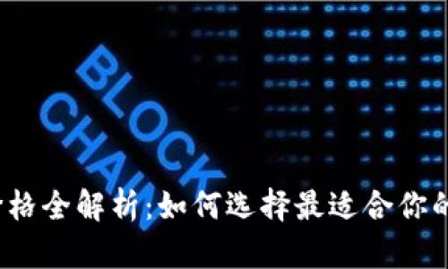 2023年硬件钱包价格全解析：如何选择最适合你的加密货币安全方案