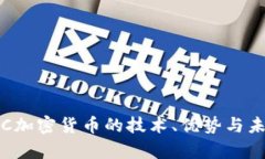 全面解析IBC加密货币的技
