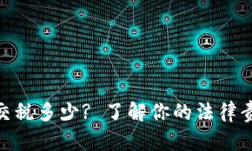 加密货币诈骗交税多少? 了解你的法律责任与税务义务