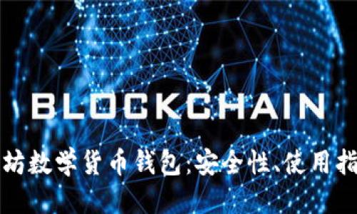 优质
深入了解以太坊数学货币钱包：安全性、使用指南与最佳实践