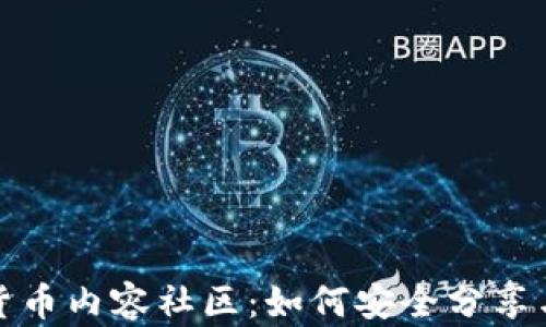 
探索加密货币内容社区：如何安全分享与获取信息