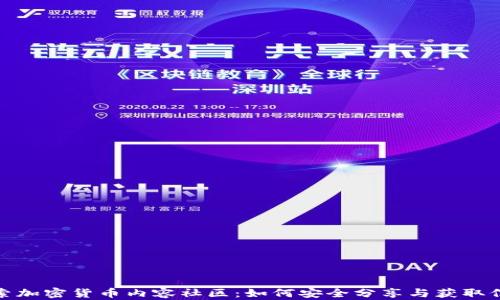 
探索加密货币内容社区：如何安全分享与获取信息