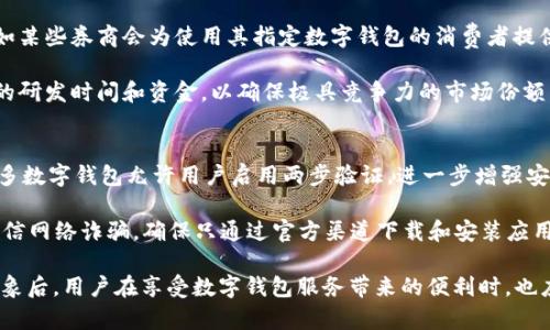 数字钱包领钱是真的吗？揭秘数字钱包的真相与背后的趋势

数字钱包, 领钱, 电子支付, 虚拟货币/guanjianci

随着科技的快速发展，数字钱包逐渐进入了人们的日常生活。作为一种新型的电子支付手段，数字钱包不仅方便了我们的生活，还引发了“领钱”这一概念的热议。那么，数字钱包领钱是真的吗？这个问题的答案并不简单。本文将深入探讨数字钱包的原理、优缺点以及“领钱”这一现象的背后故事，并回答一些相关的问题。

什么是数字钱包？
数字钱包是一种电子钱包，用户可以在手机或计算机上存储、管理和使用电子货币，例如虚拟货币、信用卡信息和电子支付账单。其主要功能包括在线购物、转账、支付账单、存储优惠券等。数字钱包的出现大大提升了支付的效率和便利性，让用户可以随时随地处理金融事务。

数字钱包的工作原理
数字钱包通过安全的网络连接与银行或其他金融机构的服务器进行交互。用户需要创建一个账户，通常需要提供个人信息、身份验证以及绑定银行账户或信用卡。在进行支付时，用户只需输入交易金额并进行身份验证，数字钱包就会自动从用户绑定的银行账户中扣款。这样，数字钱包保证了交易的快速和安全。

数字钱包的优缺点
数字钱包的出现极大地方便了日常消费，但它也有其潜在的缺陷。以下是一些主要的优缺点：

优点：
ul
  listrong便捷性：/strong用户可随时随地进行支付，无需携带现金或银行卡。/li
  listrong安全性：/strong数字钱包通常具有多重身份验证机制，增强了交易的安全性。/li
  listrong记录完整：/strong所有交易记录均可自动记录，便于用户管理财务。/li
  listrong促销活动：/strong很多商家会通过数字钱包提供额外的折扣或优惠。/li
/ul

缺点：
ul
  listrong网络依赖：/strong使用数字钱包需要稳定的网络连接，对某些地区的用户造成限制。/li
  listrong隐私问题：/strong用户的交易信息可能被第三方跟踪，引发隐私泄露的风险。/li
  listrong技术障碍：/strong对于一些年长用户或不懂技术的人，使用数字钱包可能会有一定的学习成本。/li
/ul

为什么会有人认为数字钱包可以“领钱”？
在某些情况下，数字钱包的“领钱”促销活动吸引了大量用户。许多数字钱包平台为了扩大用户基数，推出了各种“领钱”或“注册送现金”的活动。例如，新用户注册后可以获得少量的余额作为优惠，或是转账、消费活动达到一定金额也会提供现金返还等。这些促销活动在短期内确实可以为用户带来现金收益，但吸引用户注册的同时，背后也隐藏着一些值得注意的事情。

首先，数字钱包公司需要用资金来支持这些促销，一般会通过合作商家获得广告费或在未来的交易中获得收益。因此，用户不应过于依赖这些促销而忽视了数字钱包本身的功能。其次，这类活动通常会附带一些条件，例如用户必须在一定时间内完成特定数量的交易，这可能会导致用户频繁使用该平台，从而增加使用成本。

关于数字钱包的相关问题

1. 数字钱包是否安全？
安全性是使用数字钱包时最需考虑的因素之一。数字钱包通常会采用高级加密技术来保护用户的财务信息。此外，绝大部分数字钱包都鼓励用户开启多因素身份验证，例如短信、邮箱验证等，来倍增账户的安全性。

然而，用户在使用数字钱包时依然需要保持警惕。有些用户因为密码或个人信息泄露而受到诈骗，特别是在交易平台不可靠的情况下。因此，确保选择正规的大型数字钱包服务是保障安全的首要条件。此外，定期更换密码及开启安全通知功能也可以有效预防潜在风险。

2. 数字钱包如何选择？
选择数字钱包时，用户应考虑多个因素，包括品牌信誉、功能、费用、用户体验等。首先，信誉良好的数字钱包品牌通常能提供更好的安全保障和用户支持。其次，不同的数字钱包可能提供不同的功能，例如支付选项、国际转账、积分奖励等，用户应根据自己的需求选择合适的数字钱包。同时，部分钱包可能会收取高额交易费用，因此在选择之前应详细了解相关费用。

3. 数字钱包的推广活动如何运作？
数字钱包的推广通常是以吸引新的用户为主，通过提供现金奖励、折扣和免手续费等多种形式来鼓励用户注册和使用。这些促销活动常常与商家合作进行，例如某些券商会为使用其指定数字钱包的消费者提供交易费用的免除或奖金返还等。

其次，数字钱包的发展不仅仅依赖于促销活动，还需不断完善技术与服务以保持用户群体。数字钱包公司在推出新功能或改进用户体验方面，通常会花费大量的研发时间和资金，以确保极具竞争力的市场份额。最终，用户的满意度将影响数字钱包的长期发展和推广策略，因此所有的营销方式都围绕着用户需求进行设计和实施。

4. 我该如何保护我的数字钱包？
保护数字钱包安全的方法包括选择强密码、启用两步验证、定期更新软件、警惕网络钓鱼等。选择一个复杂且唯一的密码是第一步，同时务必定期更换。此外，很多数字钱包允许用户启用两步验证，进一步增强安全性。

更新软件是保护数字钱包安全的另外一步。一旦钱包更新，及时安装更新可以预防潜在的安全隐患，保持最的使用体验。用户也应当对可疑信息保持警惕，不轻信网络诈骗，确保只通过官方渠道下载和安装应用程序。

总结而言，数字钱包作为一种新兴的电子支付手段，为我们的生活带来了便利，但也伴随着风险和挑战。在了解数字钱包的基本原理、功能以及相关的“领钱”现象后，用户在享受数字钱包服务带来的便利时，也应提高警惕，做好安全防范，才能更好地利用这一新兴工具。