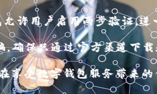 数字钱包领钱是真的吗？揭秘数字钱包的真相与背后的趋势

数字钱包, 领钱, 电子支付, 虚拟货币/guanjianci

随着科技的快速发展，数字钱包逐渐进入了人们的日常生活。作为一种新型的电子支付手段，数字钱包不仅方便了我们的生活，还引发了“领钱”这一概念的热议。那么，数字钱包领钱是真的吗？这个问题的答案并不简单。本文将深入探讨数字钱包的原理、优缺点以及“领钱”这一现象的背后故事，并回答一些相关的问题。

什么是数字钱包？
数字钱包是一种电子钱包，用户可以在手机或计算机上存储、管理和使用电子货币，例如虚拟货币、信用卡信息和电子支付账单。其主要功能包括在线购物、转账、支付账单、存储优惠券等。数字钱包的出现大大提升了支付的效率和便利性，让用户可以随时随地处理金融事务。

数字钱包的工作原理
数字钱包通过安全的网络连接与银行或其他金融机构的服务器进行交互。用户需要创建一个账户，通常需要提供个人信息、身份验证以及绑定银行账户或信用卡。在进行支付时，用户只需输入交易金额并进行身份验证，数字钱包就会自动从用户绑定的银行账户中扣款。这样，数字钱包保证了交易的快速和安全。

数字钱包的优缺点
数字钱包的出现极大地方便了日常消费，但它也有其潜在的缺陷。以下是一些主要的优缺点：

优点：
ul
  listrong便捷性：/strong用户可随时随地进行支付，无需携带现金或银行卡。/li
  listrong安全性：/strong数字钱包通常具有多重身份验证机制，增强了交易的安全性。/li
  listrong记录完整：/strong所有交易记录均可自动记录，便于用户管理财务。/li
  listrong促销活动：/strong很多商家会通过数字钱包提供额外的折扣或优惠。/li
/ul

缺点：
ul
  listrong网络依赖：/strong使用数字钱包需要稳定的网络连接，对某些地区的用户造成限制。/li
  listrong隐私问题：/strong用户的交易信息可能被第三方跟踪，引发隐私泄露的风险。/li
  listrong技术障碍：/strong对于一些年长用户或不懂技术的人，使用数字钱包可能会有一定的学习成本。/li
/ul

为什么会有人认为数字钱包可以“领钱”？
在某些情况下，数字钱包的“领钱”促销活动吸引了大量用户。许多数字钱包平台为了扩大用户基数，推出了各种“领钱”或“注册送现金”的活动。例如，新用户注册后可以获得少量的余额作为优惠，或是转账、消费活动达到一定金额也会提供现金返还等。这些促销活动在短期内确实可以为用户带来现金收益，但吸引用户注册的同时，背后也隐藏着一些值得注意的事情。

首先，数字钱包公司需要用资金来支持这些促销，一般会通过合作商家获得广告费或在未来的交易中获得收益。因此，用户不应过于依赖这些促销而忽视了数字钱包本身的功能。其次，这类活动通常会附带一些条件，例如用户必须在一定时间内完成特定数量的交易，这可能会导致用户频繁使用该平台，从而增加使用成本。

关于数字钱包的相关问题

1. 数字钱包是否安全？
安全性是使用数字钱包时最需考虑的因素之一。数字钱包通常会采用高级加密技术来保护用户的财务信息。此外，绝大部分数字钱包都鼓励用户开启多因素身份验证，例如短信、邮箱验证等，来倍增账户的安全性。

然而，用户在使用数字钱包时依然需要保持警惕。有些用户因为密码或个人信息泄露而受到诈骗，特别是在交易平台不可靠的情况下。因此，确保选择正规的大型数字钱包服务是保障安全的首要条件。此外，定期更换密码及开启安全通知功能也可以有效预防潜在风险。

2. 数字钱包如何选择？
选择数字钱包时，用户应考虑多个因素，包括品牌信誉、功能、费用、用户体验等。首先，信誉良好的数字钱包品牌通常能提供更好的安全保障和用户支持。其次，不同的数字钱包可能提供不同的功能，例如支付选项、国际转账、积分奖励等，用户应根据自己的需求选择合适的数字钱包。同时，部分钱包可能会收取高额交易费用，因此在选择之前应详细了解相关费用。

3. 数字钱包的推广活动如何运作？
数字钱包的推广通常是以吸引新的用户为主，通过提供现金奖励、折扣和免手续费等多种形式来鼓励用户注册和使用。这些促销活动常常与商家合作进行，例如某些券商会为使用其指定数字钱包的消费者提供交易费用的免除或奖金返还等。

其次，数字钱包的发展不仅仅依赖于促销活动，还需不断完善技术与服务以保持用户群体。数字钱包公司在推出新功能或改进用户体验方面，通常会花费大量的研发时间和资金，以确保极具竞争力的市场份额。最终，用户的满意度将影响数字钱包的长期发展和推广策略，因此所有的营销方式都围绕着用户需求进行设计和实施。

4. 我该如何保护我的数字钱包？
保护数字钱包安全的方法包括选择强密码、启用两步验证、定期更新软件、警惕网络钓鱼等。选择一个复杂且唯一的密码是第一步，同时务必定期更换。此外，很多数字钱包允许用户启用两步验证，进一步增强安全性。

更新软件是保护数字钱包安全的另外一步。一旦钱包更新，及时安装更新可以预防潜在的安全隐患，保持最的使用体验。用户也应当对可疑信息保持警惕，不轻信网络诈骗，确保只通过官方渠道下载和安装应用程序。

总结而言，数字钱包作为一种新兴的电子支付手段，为我们的生活带来了便利，但也伴随着风险和挑战。在了解数字钱包的基本原理、功能以及相关的“领钱”现象后，用户在享受数字钱包服务带来的便利时，也应提高警惕，做好安全防范，才能更好地利用这一新兴工具。