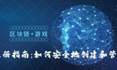 以太坊钱包官网注册指南