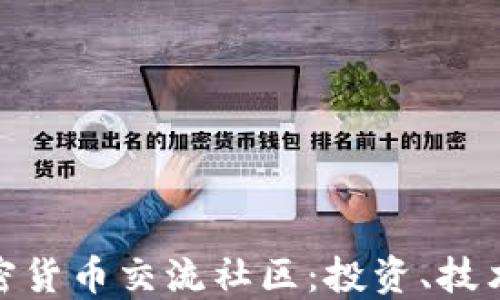 
探索迪拜加密货币交流社区：投资、技术与未来趋势