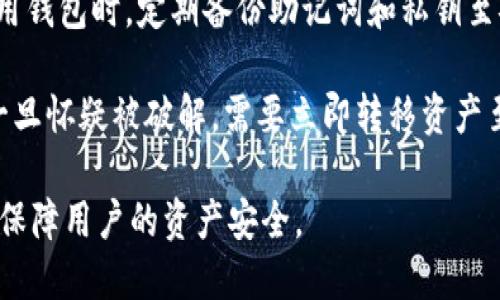    下载2.0以太坊钱包：全面指南  / 

 guanjianci  以太坊钱包, 加密货币钱包, 以太坊 2.0, 数字资产管理  /guanjianci 

在数字货币的生态系统中，以太坊（Ethereum）作为第二大加密货币，其影响力和重要性不容小觑。以太坊钱包是用户存储、管理和交易以太坊及其代币的工具，随着以太坊2.0的推出，这种钱包的功能和安全性都有了显著提升。本文将深入探讨如何下载、安装和使用以太坊2.0钱包，并回答一些可能的相关问题。

什么是以太坊2.0钱包？
以太坊2.0钱包是为适应以太坊网络升级而设计的数字钱包，它支持以太坊2.0的新功能，例如权益证明（PoS）机制。这种新机制使得用户可以通过持有以太坊进行“质押”，获取网络的奖励。此外，以太坊2.0钱包通常提供更高的安全性和更好的用户体验。

如何下载以太坊2.0钱包
下载以太坊2.0钱包的步骤相对简单，用户可以根据自己的设备选择合适的版本。以太坊的官方网站及知名的加密货币交易平台一般都会提供官方钱包的下载链接。以下是具体的下载步骤：
ol
   li访问以太坊官网（ethereum.org）。/li
   li找到“钱包”或“下载”选项。/li
   li选择支持以太坊2.0的官方钱包，例如MetaMask、Trust Wallet或软件开发团队推出的专门钱包。/li
   li根据您的操作系统（Windows、macOS、Linux或移动设备）选择合适版本进行下载。/li
   li下载完成后，双击安装文件并按照提示完成安装过程。/li
/ol

以太坊钱包的类型和功能
以太坊钱包主要有两种类型：热钱包和冷钱包。热钱包指的是通过互联网连接的数字钱包，它便于日常使用和交易，但安全性相对较低；冷钱包则是指离线存储的数字钱包，安全性更高，适合长期存储资产。以下是两种钱包的功能对比：

table
   tr
       th钱包类型/th
       th优点/th
       th缺点/th
   /tr
   tr
       td热钱包/td
       td便利性高、易于交易/td
       td安全性低、易受攻击/td
   /tr
   tr
       td冷钱包/td
       td安全性高、适合长期存储/td
       td不便于短期交易、使用复杂/td
   /tr
/table

在选择以太坊2.0钱包时，用户应该根据个人需求和使用场景来决定，热钱包适合频繁交易，冷钱包则适合长期储存。

以太坊2.0的质押机制
以太坊2.0的最大亮点之一就是其权益证明机制。通过质押，以太坊的持有者可以将自己的以太坊存入网络以支持网络的安全性。在这一过程中，他们将获得区块奖励和交易费用的分成。这不仅提高了网络的安全性，还为持有者创造了被动收入的机会。

以下是质押的基本过程：
ol
   li下载并安装支持质押的以太坊2.0钱包。/li
   li创建一个新的钱包地址或导入现有的钱包。/li
   li将以太坊转入钱包，并选择质押选项。/li
   li根据提示完成质押过程，确认质押金额和时间。/li
/ol

以太坊2.0钱包的安全性注意事项
尽管以太坊2.0钱包在安全性上进行了多层次的提升，但用户在使用过程中仍需保持警惕。以下是一些关于安全性的建议：
ol
   li确保下载的钱包来自官方网站或可信的渠道，以避免遭受钓鱼攻击。/li
   li定期更新钱包软件，以确保使用最新的安全补丁。/li
   li使用强密码并启用两因素认证，增加账户的安全性。/li
   li在可能的情况下采用冷钱包进行大量资金的存储，并将其离线。/li
/ol

常见问题解答

1. 如何恢复以太坊钱包？
以太坊钱包的恢复过程主要依赖于助记词或私钥的安全保存。一般情况下，用户在创建钱包时都会获得一组12或24个单词的助记词，这是恢复钱包的关键。如果丢失了这些信息，钱包内的资产可能就无法恢复。

恢复步骤如下：
ol
   li启动以太坊钱包应用，选择“恢复钱包”选项。/li
   li输入助记词或导入私钥，确保顺序正确。/li
   li完成后，用户可以看到之前的钱包地址和其中的资产。/li
/ol

若用户无助记词和私钥，遗失的钱包将无法恢复。因此，选择熟悉加密货币的朋友相互交流，保持助记词和私钥的安全性显得尤为重要。

2. 以太坊钱包支持的代币有哪些？
以太坊网络不仅限于以太币（ETH），还允许创建和交易各种基于ERC-20标准的代币。常见的以太坊代币有USDT、LINK、BAT等，这些代币都可以在以太坊钱包中进行管理和交易。

大多数以太坊钱包，比如MetaMask和Trust Wallet，都内置支持ERC-20代币，用户只需将代币转入地址，即可在钱包中查看并管理这些资产。对于某些特定的代币，用户可能需要手动添加代币合约地址。

3. 以太坊钱包的手续费是怎样计算的？
以太坊网络的交易手续费通常被称为“Gas费”，是用户进行交易时需支付给矿工的费用。Gas费的计算主要依赖于两个因素：Gas价格和交易需要消耗的Gas量。Gas价格以Gwei为单位，用户在发起交易时可以自行设定。Gas量则取决于交易的复杂性，例如发送ETH或与智能合约交互等操作的Gas需求不同。

用户可以在网络繁忙时选择提高Gas价格，以更快地确认交易，反之则可能导致交易延迟。建议用户关注当前以太坊网络的状态来合理设置Gas费用，以避免过高的交易成本。

4. 以太坊钱包的安全性如何增强？
以太坊钱包的安全性可以通过多种方式增强。首先，使用硬件钱包是安全性最高的选择，因为硬件钱包在离线状态下存储私钥。其次，在启用钱包时，定期备份助记词和私钥至安全的位置可以避免丢失资产；另外，设定强密码和启用两因素认证也能显著提升安全性。

使用冷钱包进行大的长期存储是明智之举，但在需要频繁交易时则可配合使用热钱包。务必定期检查交易记录与活动，保证无异常行为。一旦怀疑被破解，需要立即转移资产至新钱包地址。

总之，随着以太坊2.0的到来，钱包的选择和使用变得更为丰富多彩。正确的使用方式和安全措施不仅能提高用户体验，还能在很大程度上保障用户的资产安全。