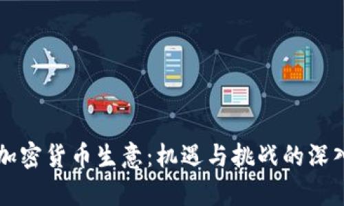 非洲加密货币生意：机遇与挑战的深入分析