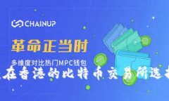 BTCE exchanges：在香港的比特