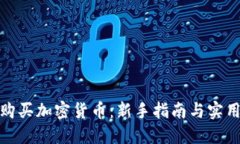 如何购买加密货币：新手